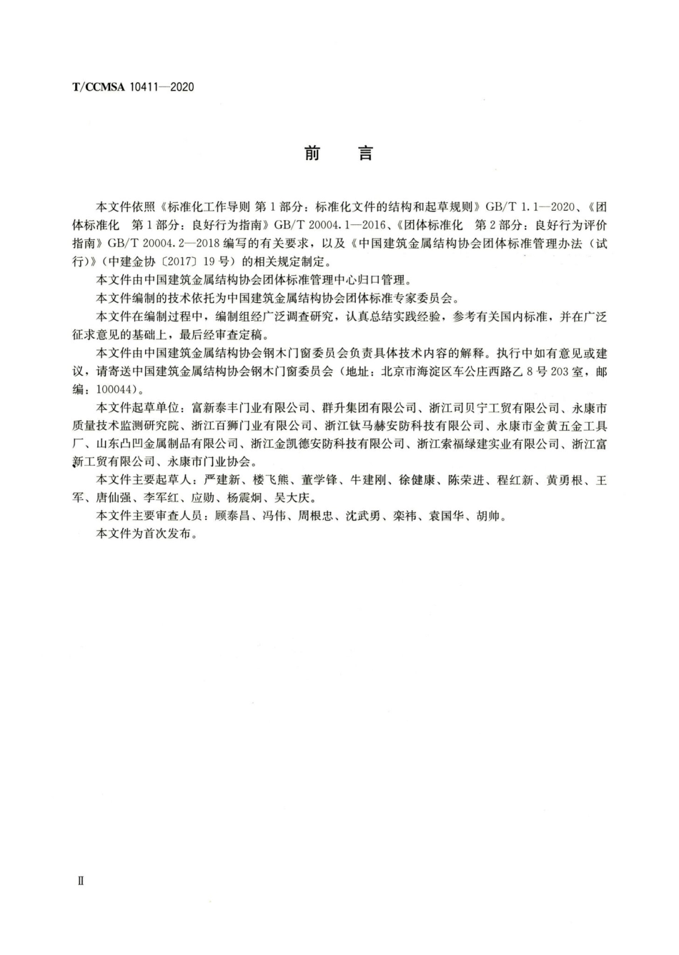T-CCMSA10411-2020：铸铝门.pdf_第3页
