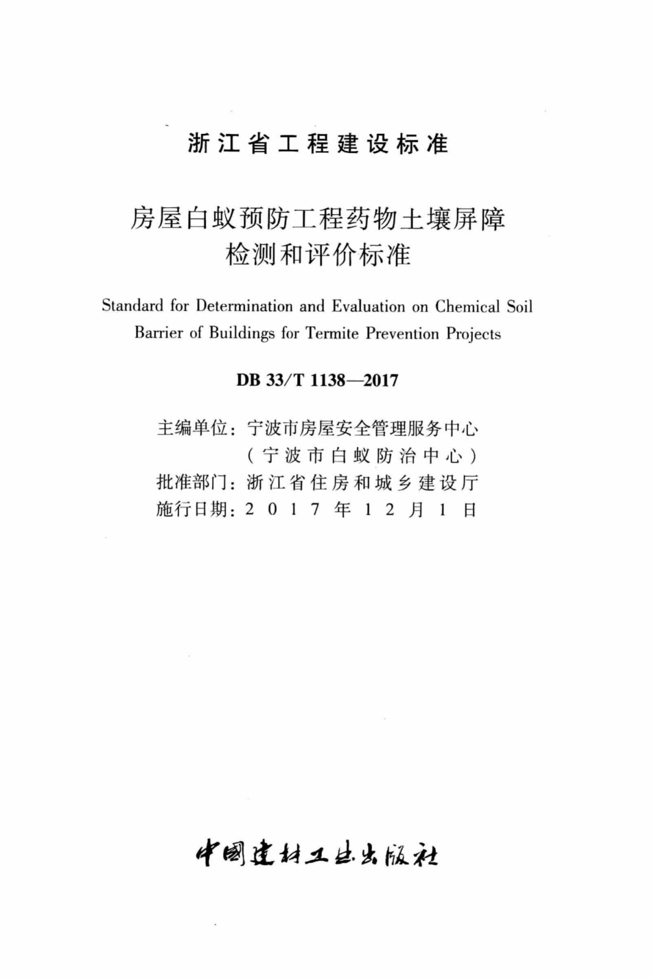 T1138-2017：房屋白蚁预防工程药物土壤屏障检测和评价标准.pdf_第2页