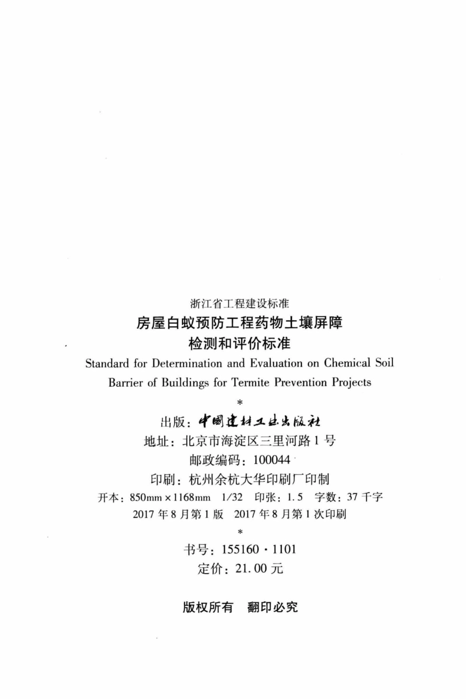 T1138-2017：房屋白蚁预防工程药物土壤屏障检测和评价标准.pdf_第3页