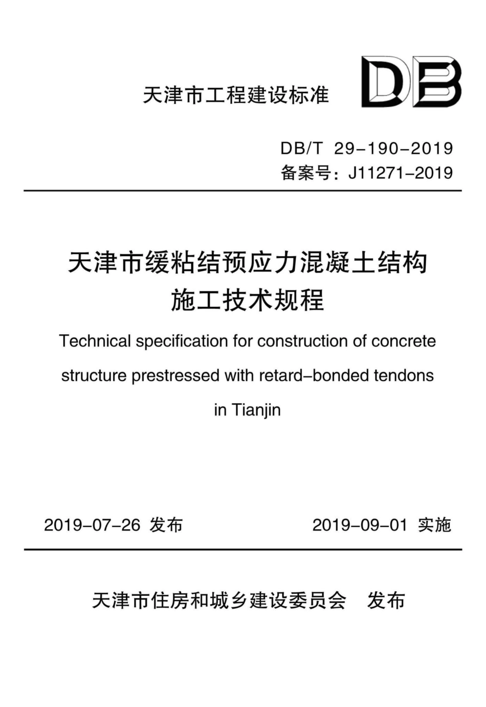 T29-190-2019：天津市缓粘结预应力混凝土结构施工技术规程.pdf_第1页