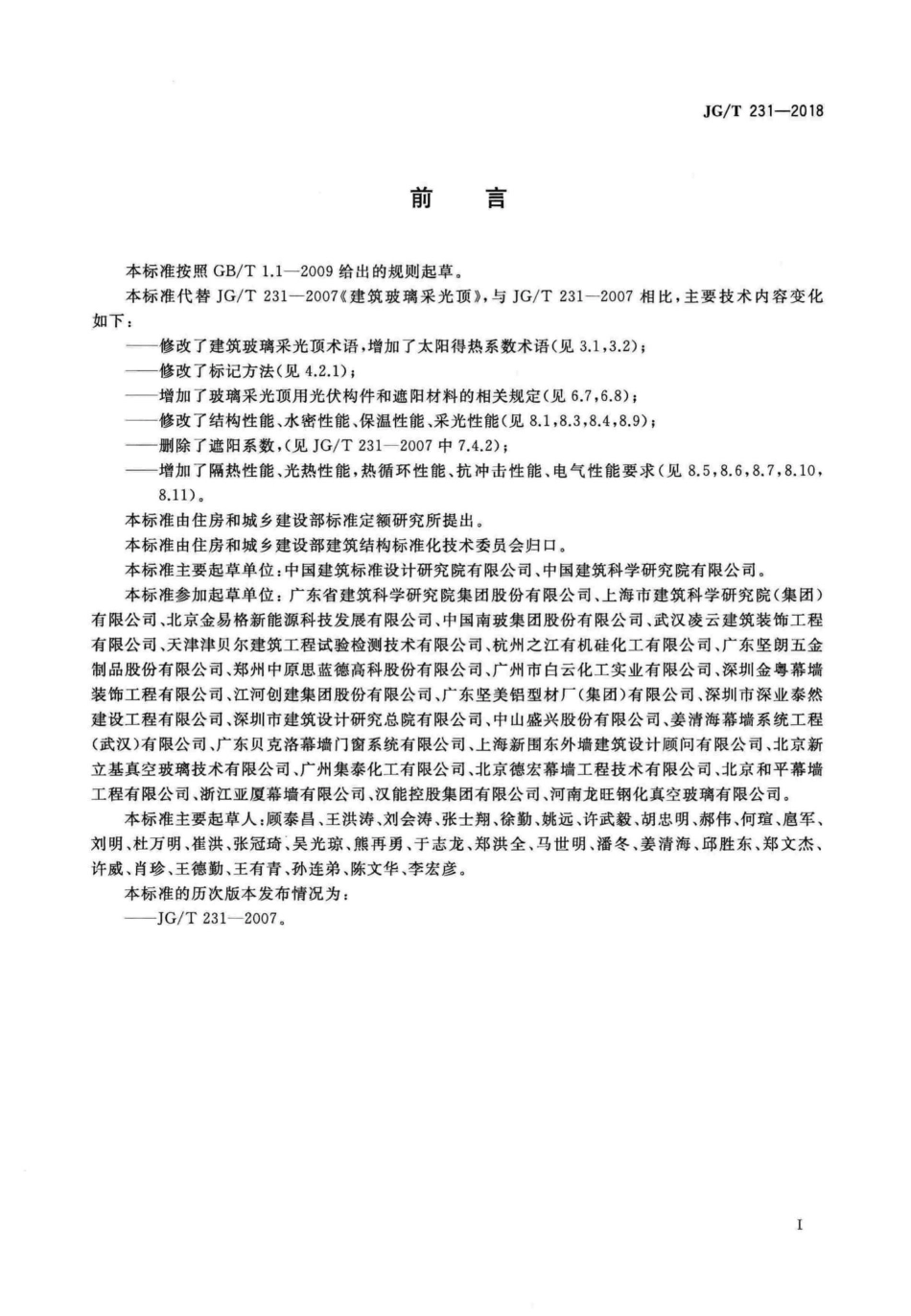 T231-2018：建筑玻璃采光顶技术要求.pdf_第3页