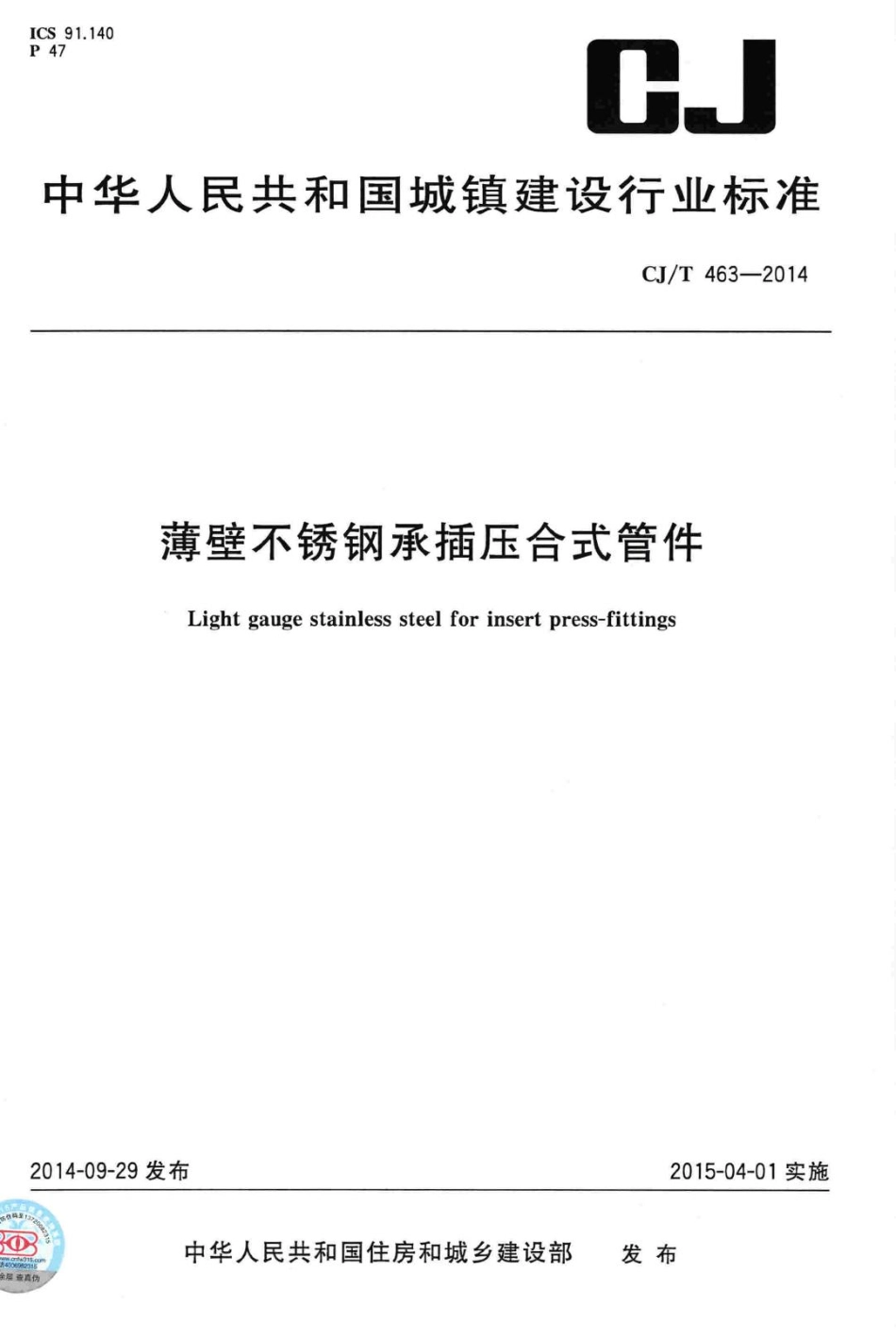 T463-2014：薄壁不锈钢承插压合式管件.pdf_第1页