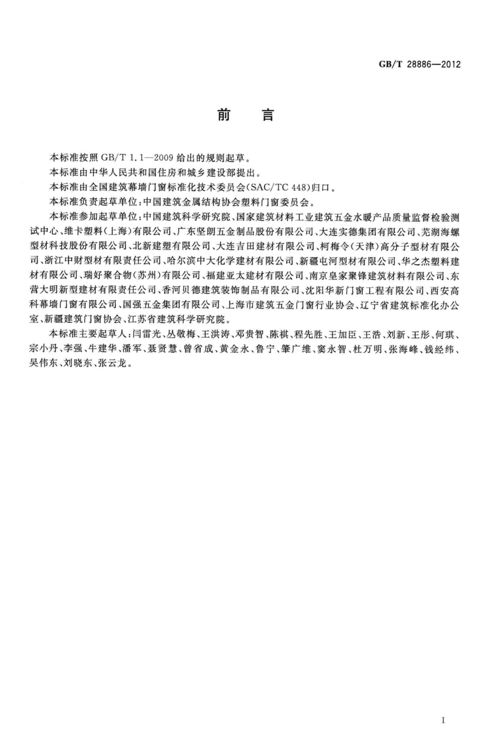 T28886-2012：建筑用塑料门.pdf_第3页