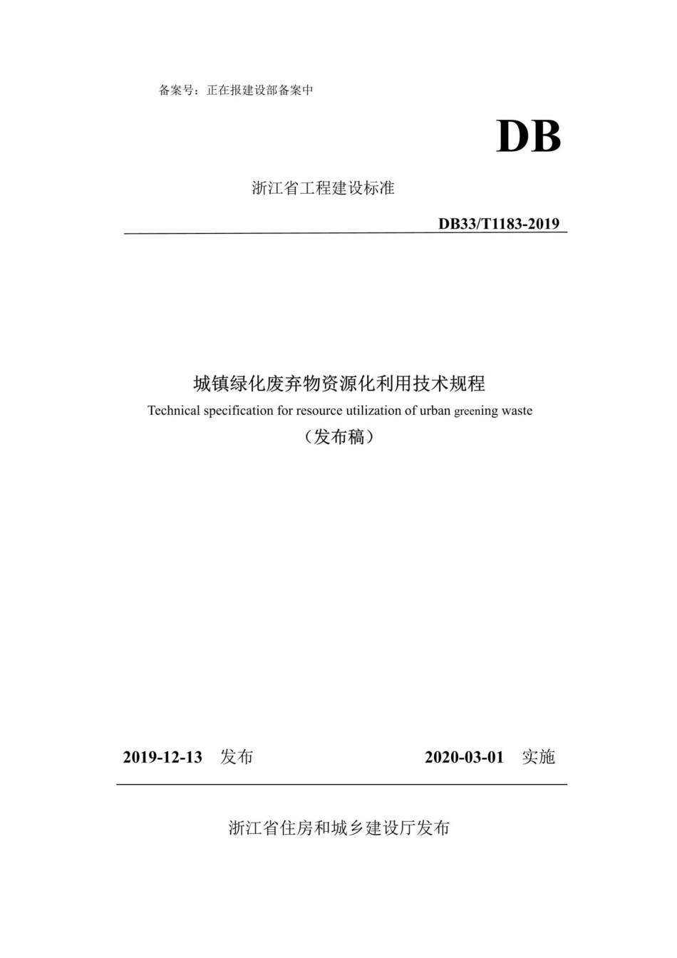 T1183-2019：城镇绿化废弃物资源化利用技术规程.pdf_第1页