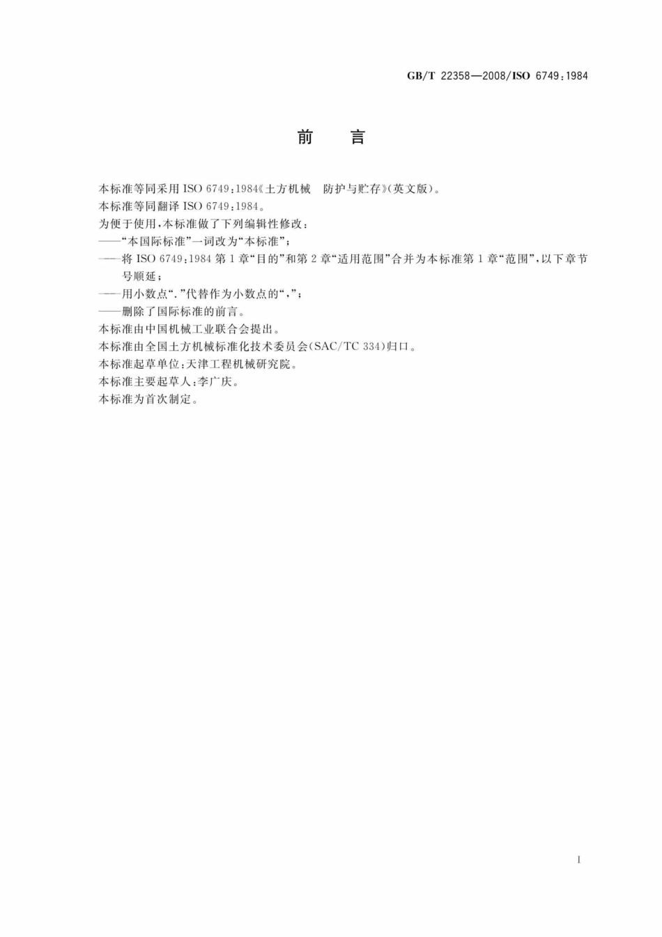 T22358-2008：土方机械防护与贮存.pdf_第2页