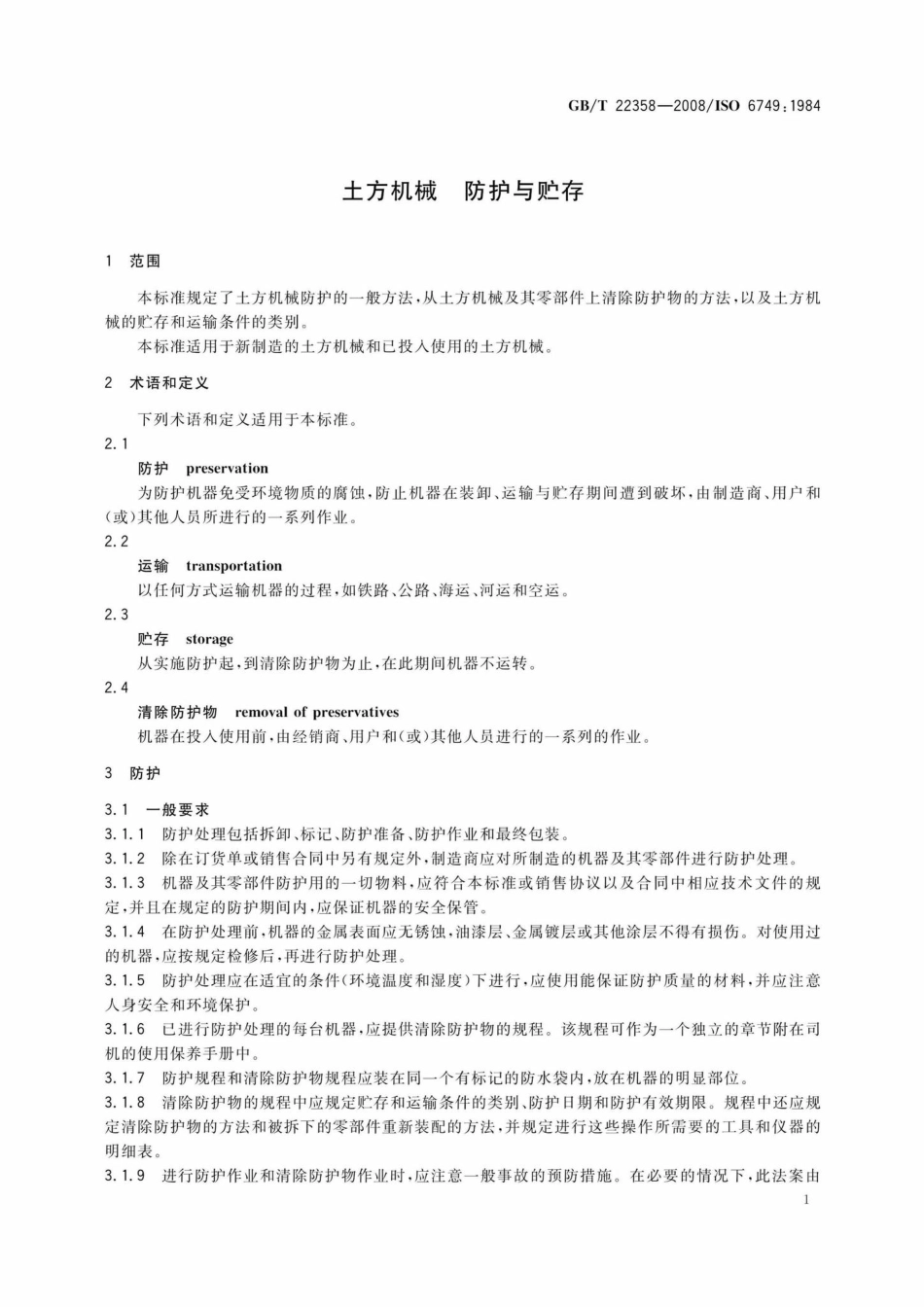 T22358-2008：土方机械防护与贮存.pdf_第3页