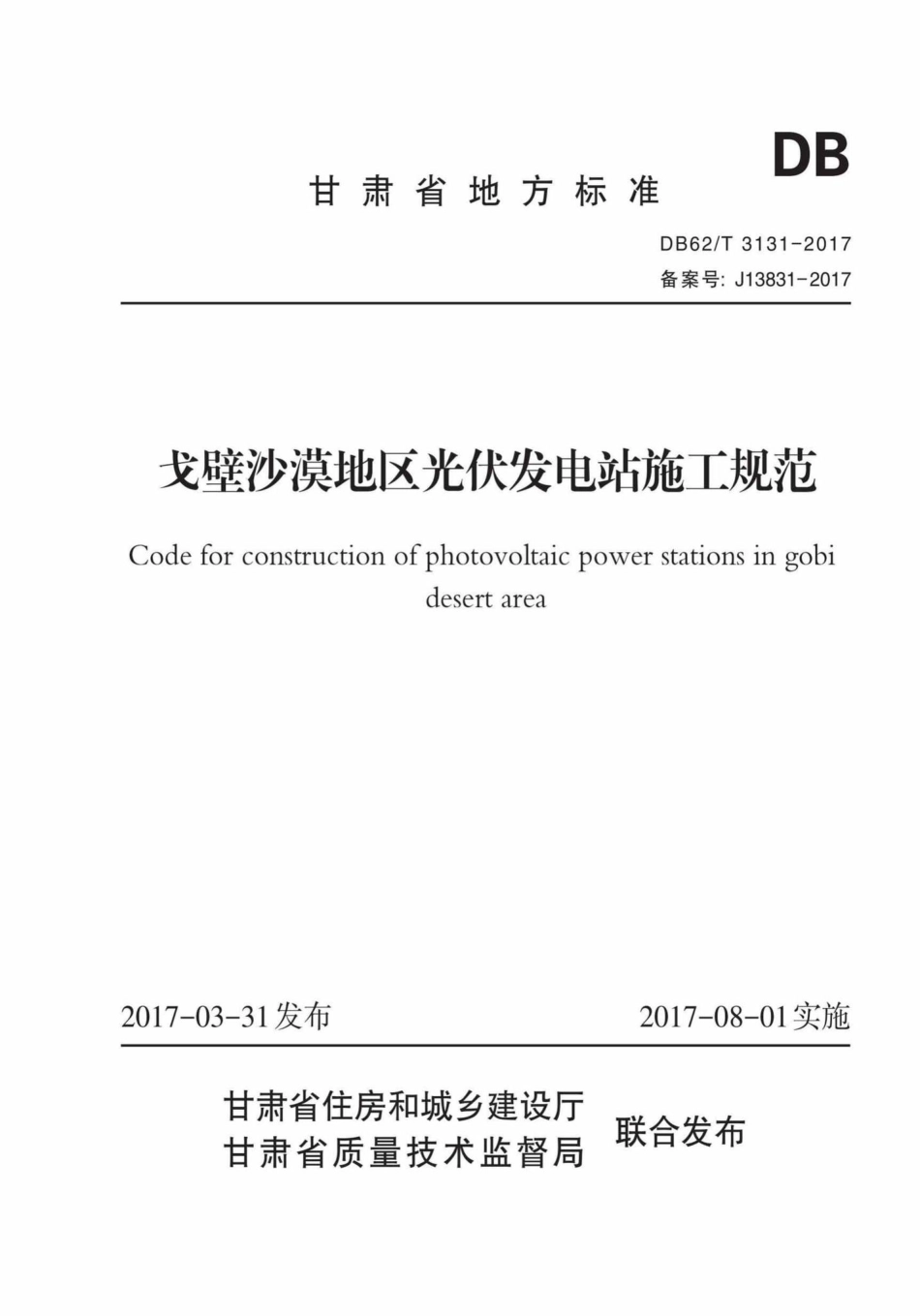 T3131-2017：戈壁沙漠地区光伏发电站施工规范.pdf_第1页