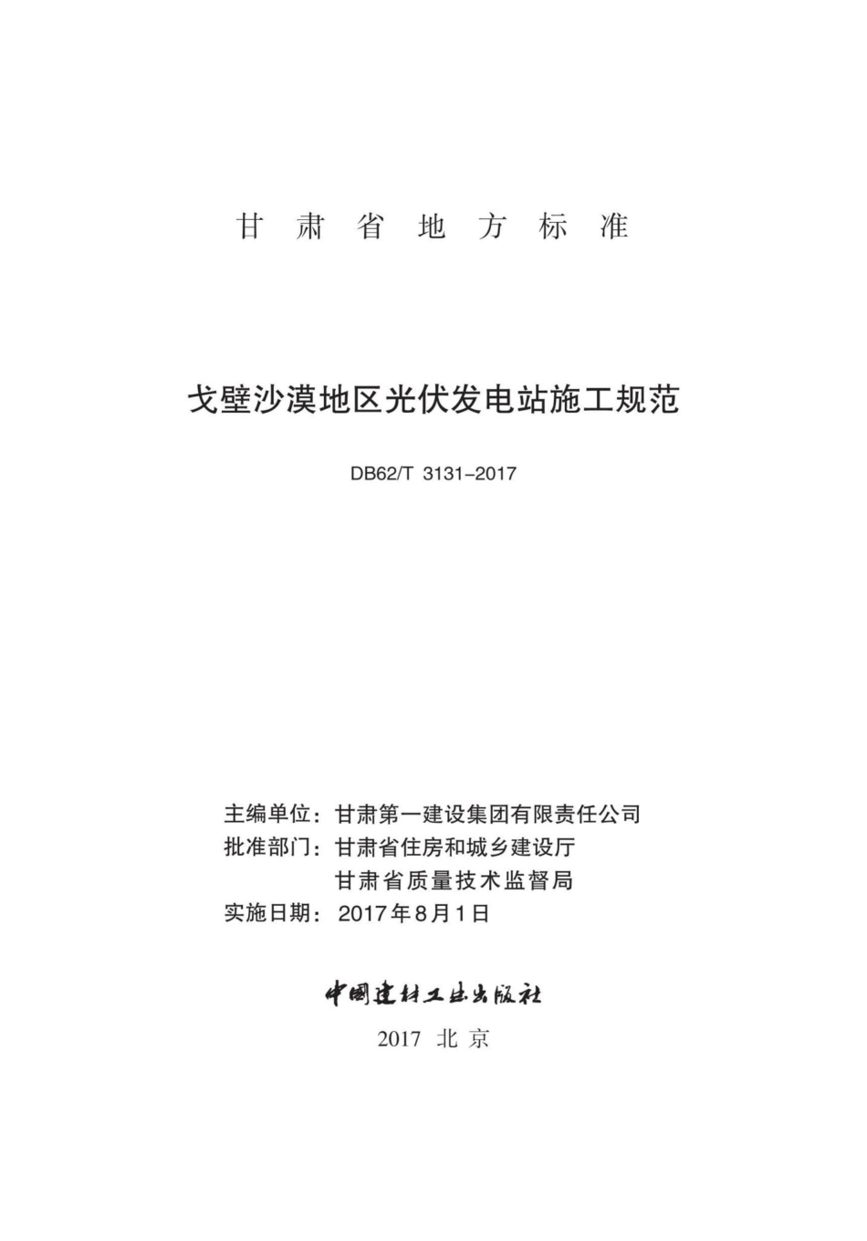 T3131-2017：戈壁沙漠地区光伏发电站施工规范.pdf_第2页