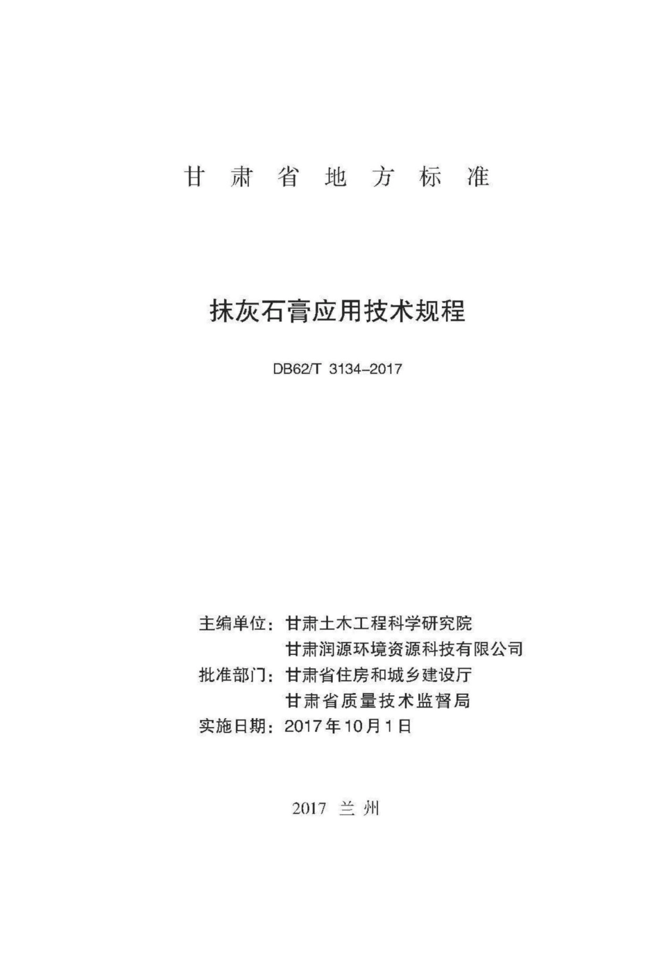 T3134-2017：抹灰石膏应用技术规程.pdf_第2页