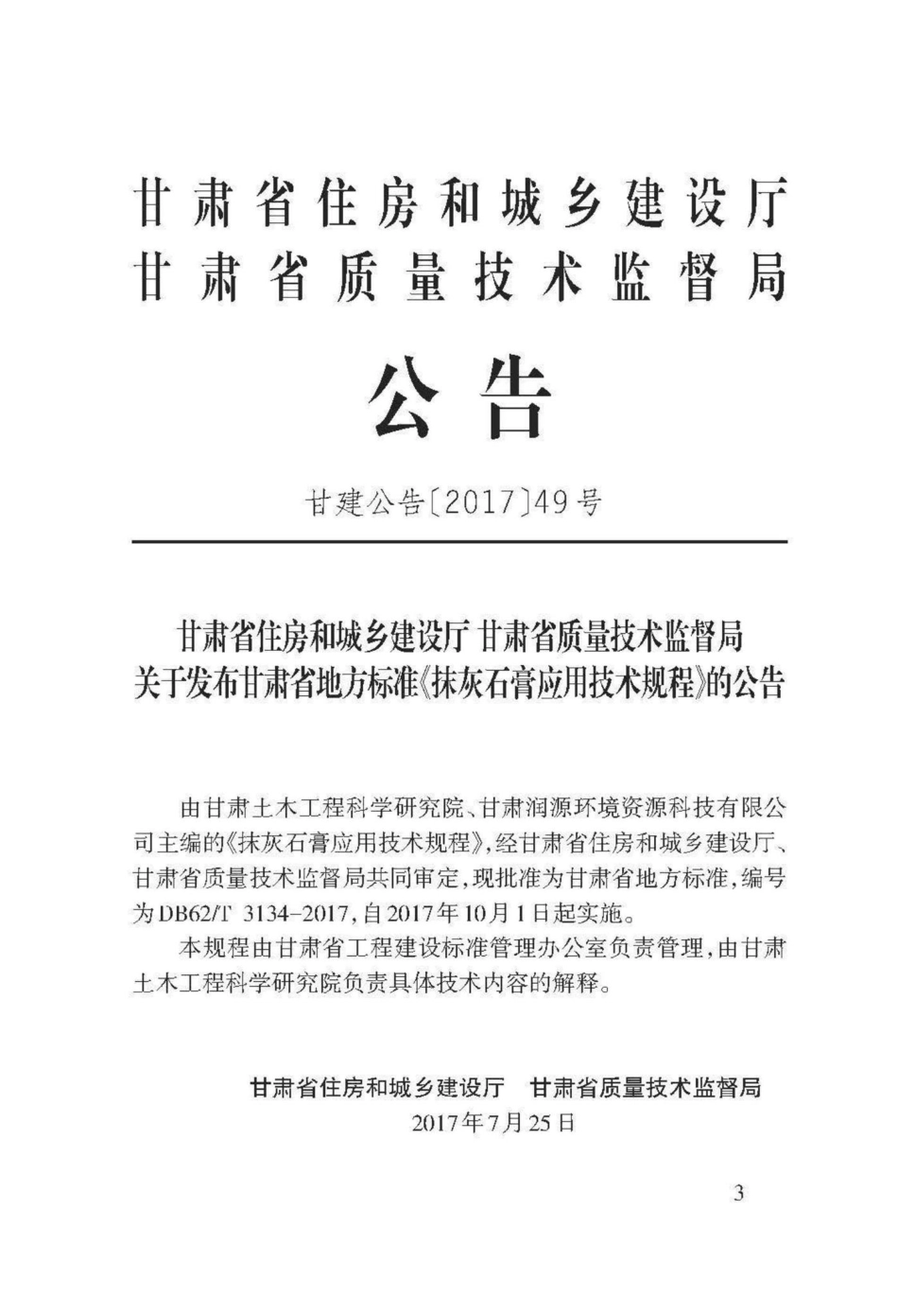 T3134-2017：抹灰石膏应用技术规程.pdf_第3页