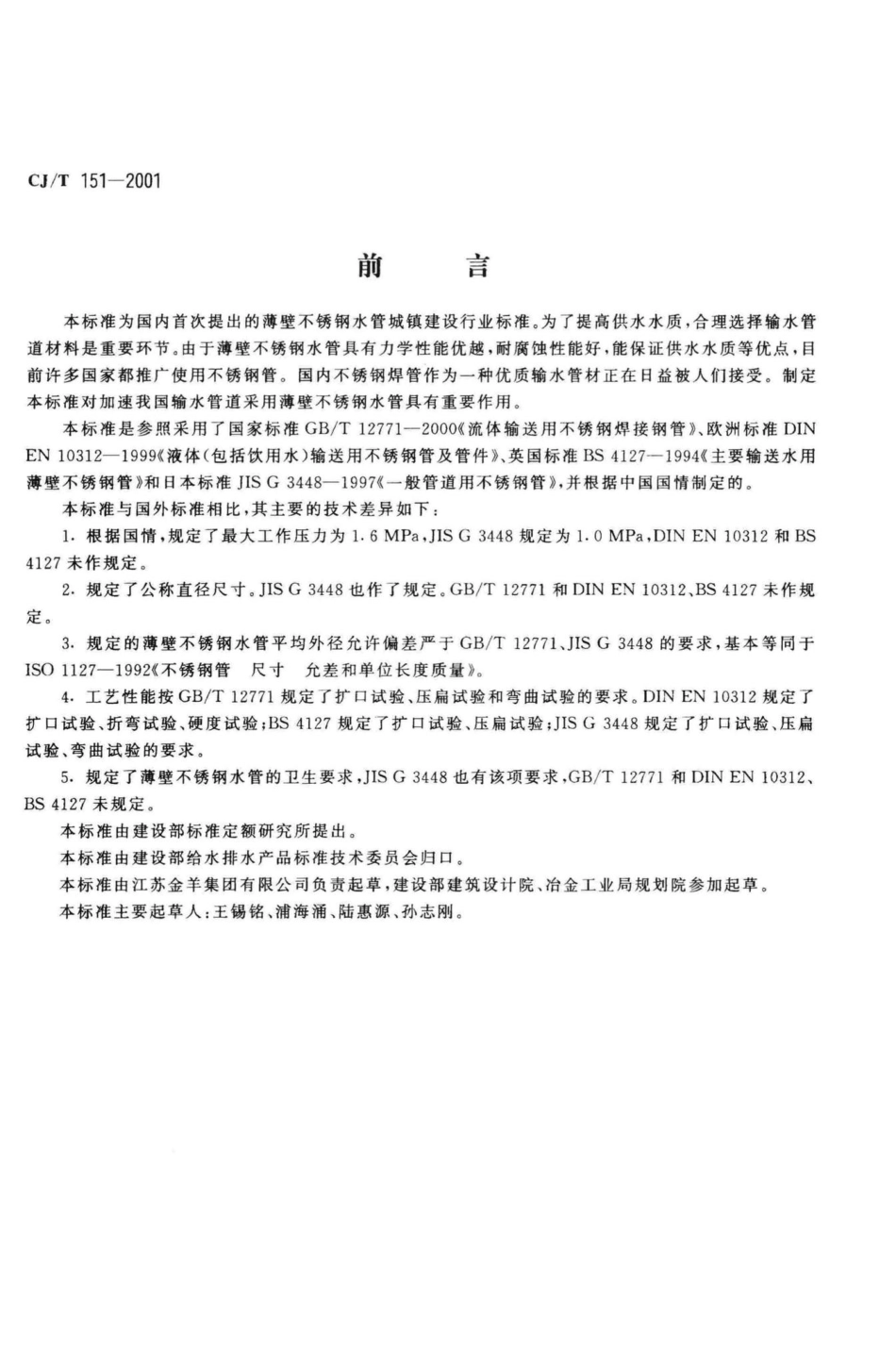 T151-2001：薄壁不锈钢水管.pdf_第2页