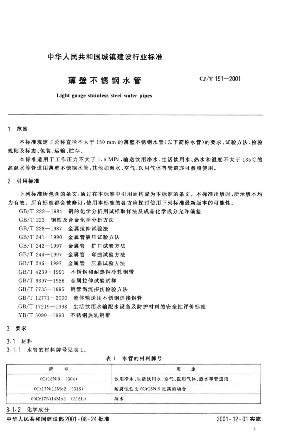 T151-2001：薄壁不锈钢水管.pdf_第3页