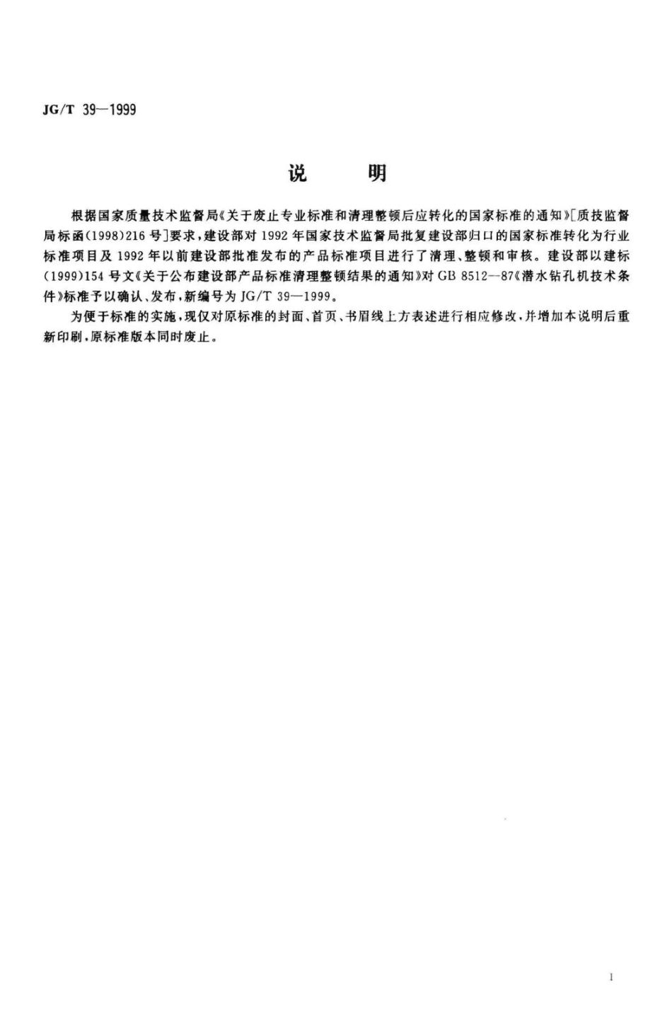 T39-1999：潜水钻孔机技术条件.pdf_第2页