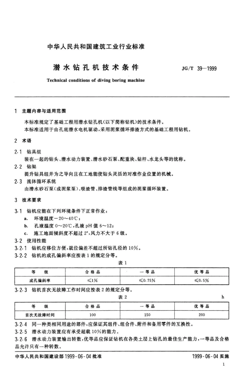 T39-1999：潜水钻孔机技术条件.pdf_第3页