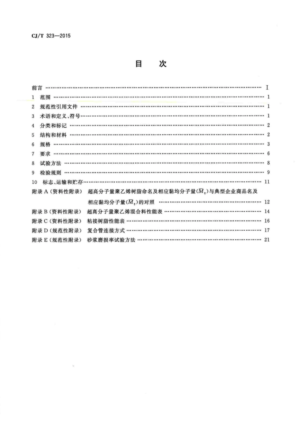 T323-2015：超高分子量聚乙烯钢骨架复合管材.pdf_第2页