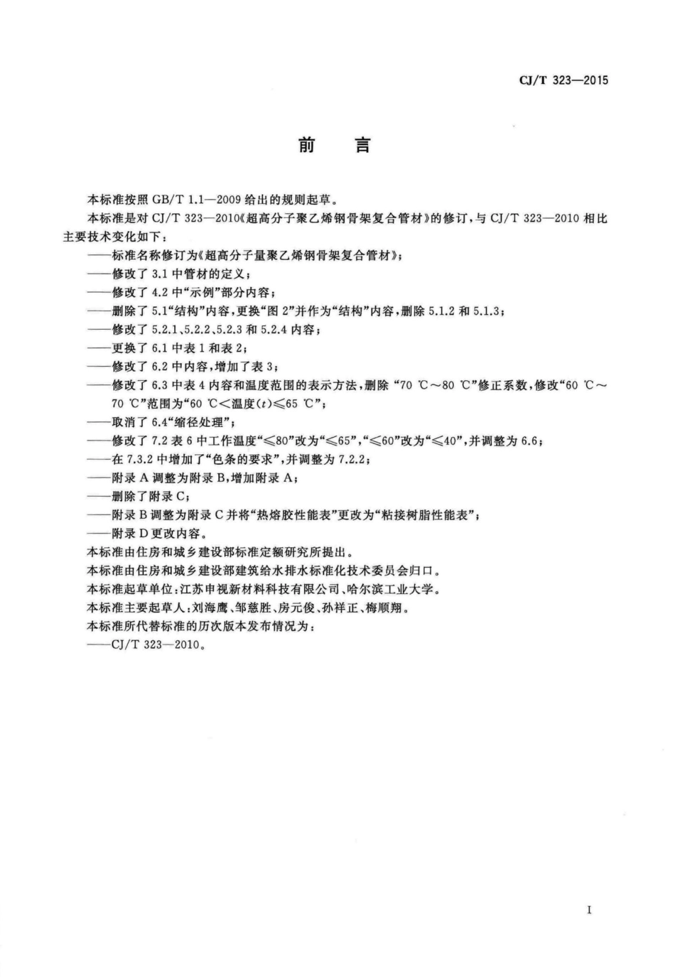 T323-2015：超高分子量聚乙烯钢骨架复合管材.pdf_第3页