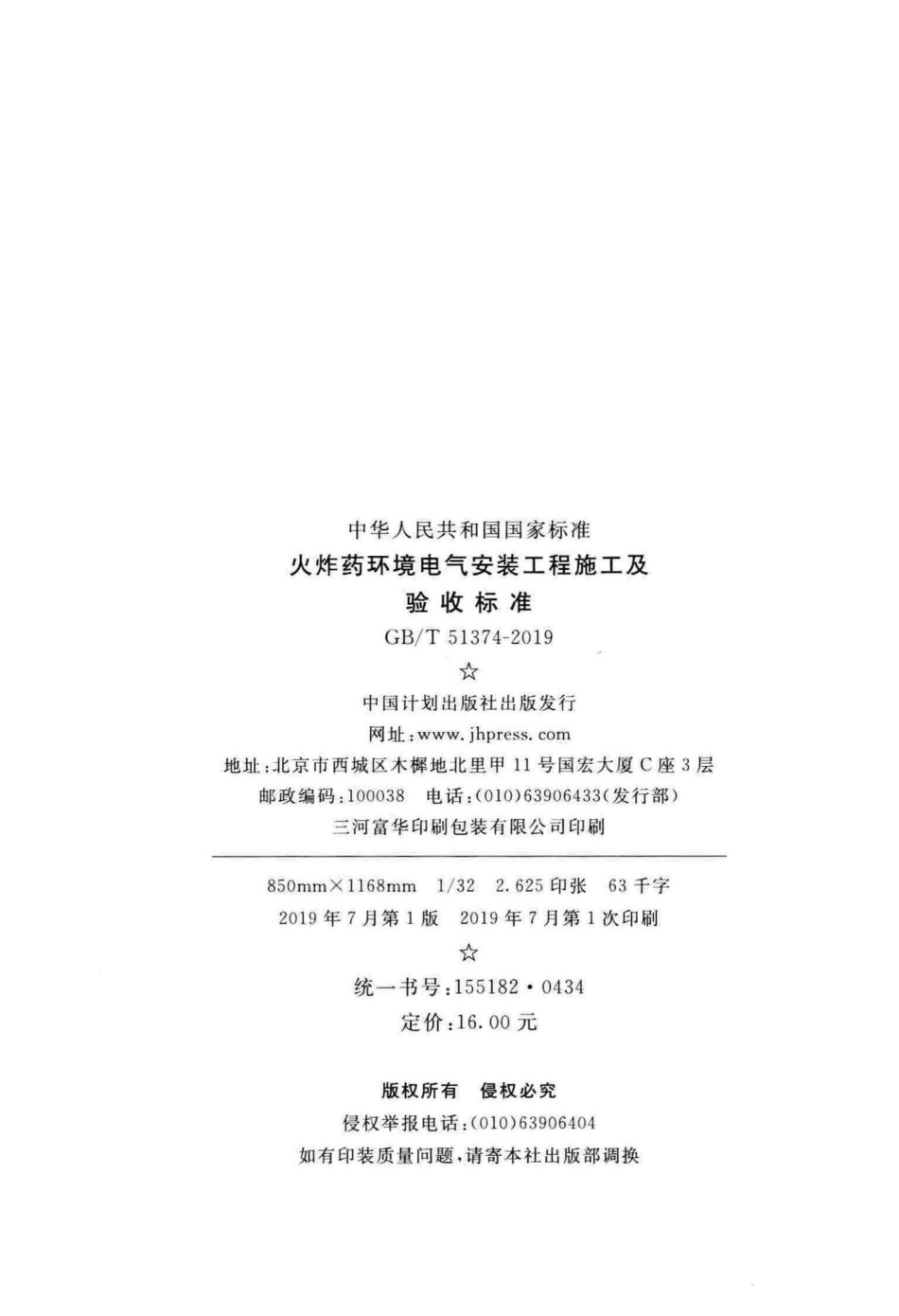 T51374-2019：火炸药环境电气安装工程施工及验收标准.pdf_第3页