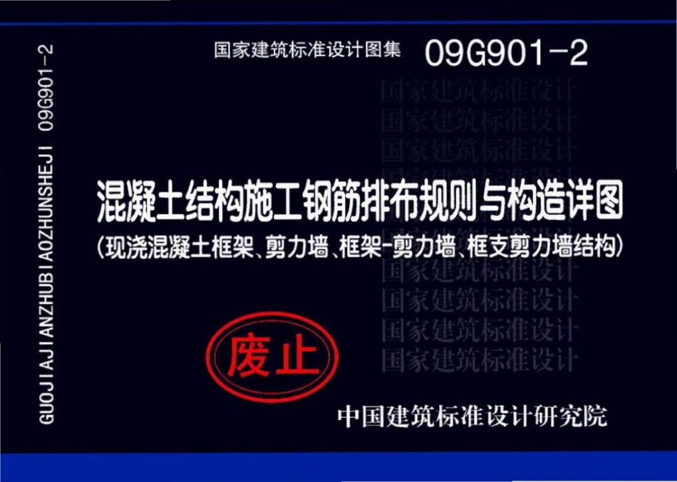 09G901-2：混凝土结构施工钢筋排布规则与构造详图（现浇混凝土框架、剪力墙、框架－剪力墙、框支剪力墙结构）.pdf_第1页