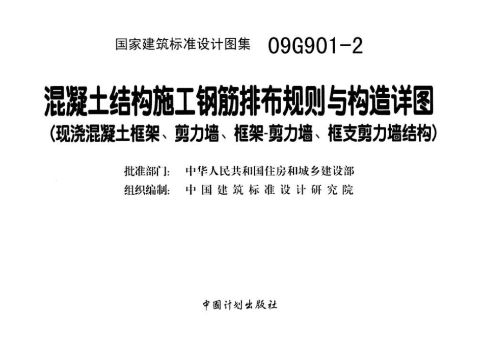 09G901-2：混凝土结构施工钢筋排布规则与构造详图（现浇混凝土框架、剪力墙、框架－剪力墙、框支剪力墙结构）.pdf_第3页