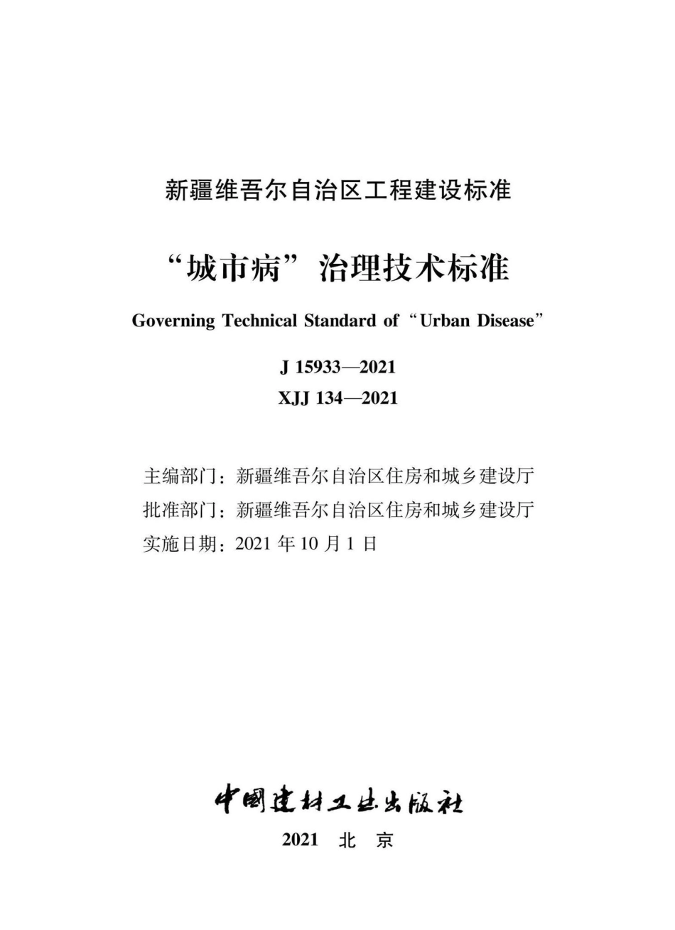 XJJ134-2021：“城市病”治理技术标准.pdf_第1页