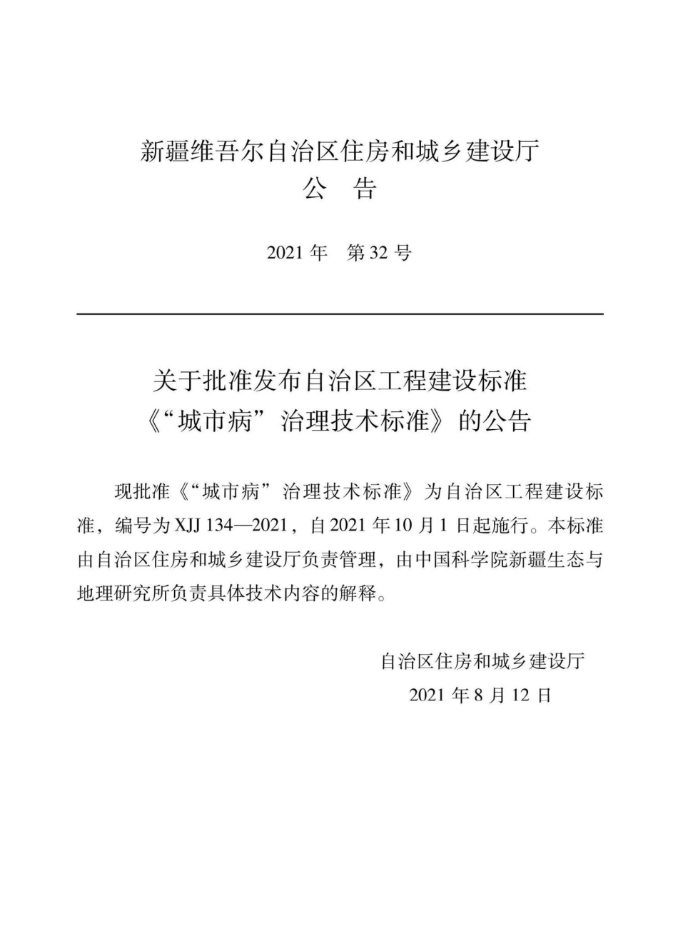XJJ134-2021：“城市病”治理技术标准.pdf_第2页