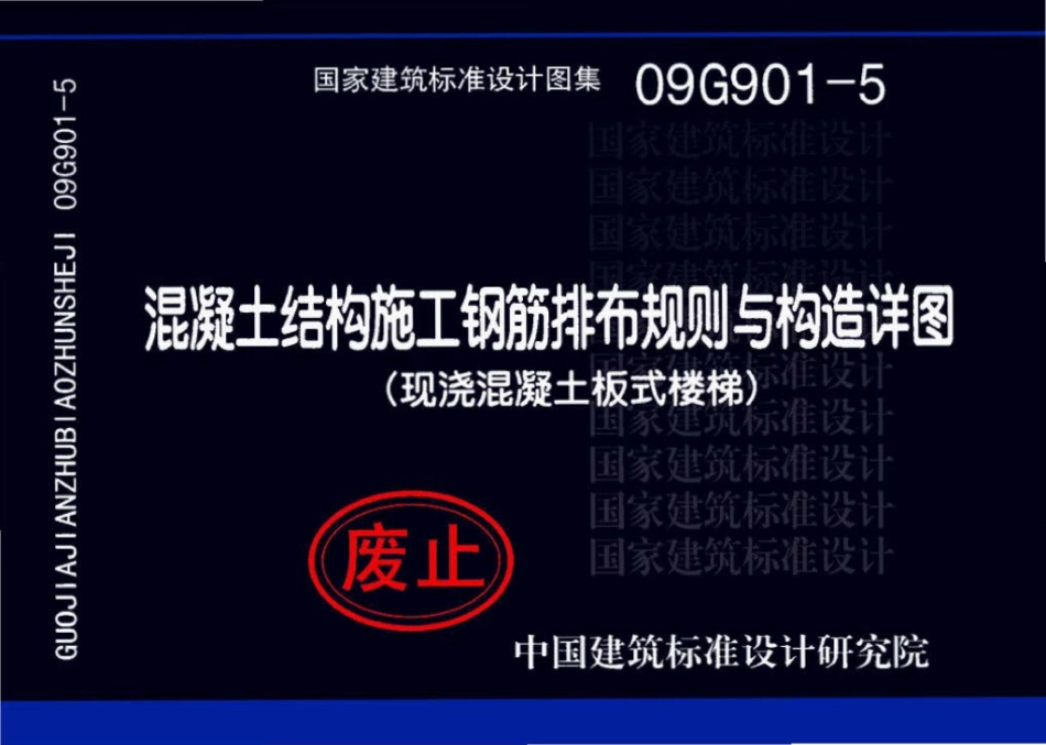09G901-5：混凝土结构施工钢筋排布规则与构造详图（现浇混凝土板式楼梯）.pdf_第1页