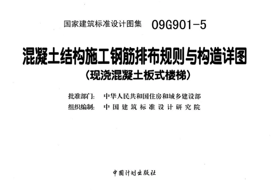 09G901-5：混凝土结构施工钢筋排布规则与构造详图（现浇混凝土板式楼梯）.pdf_第3页