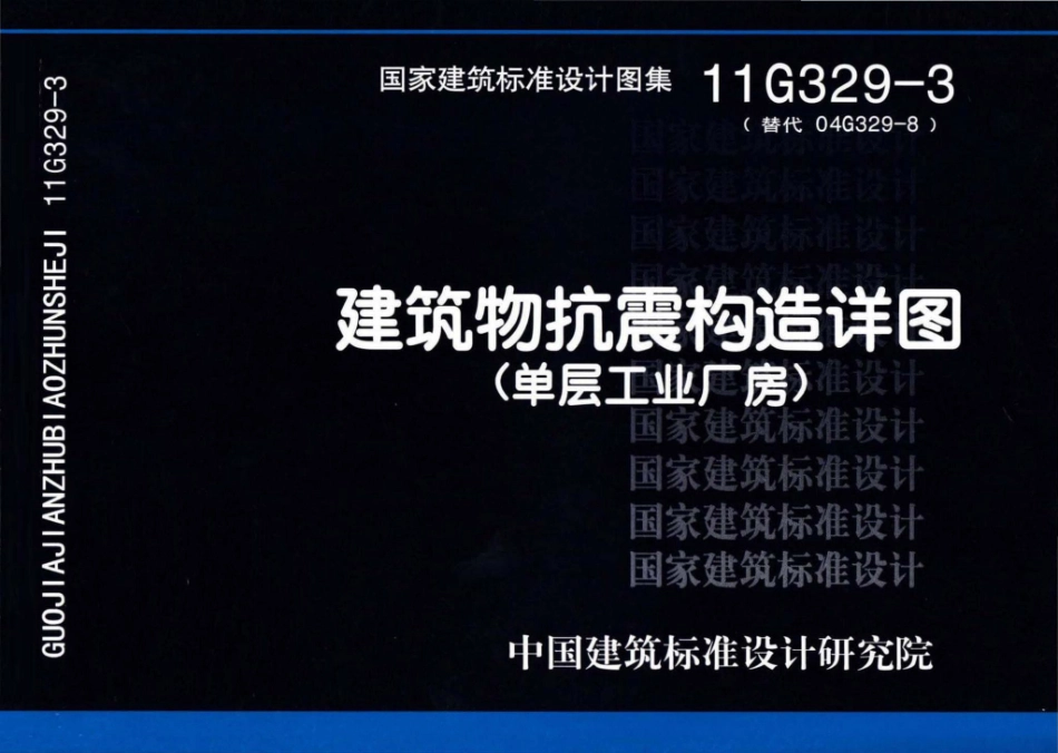 11G329-3：建筑物抗震构造详图（单层工业厂房）.pdf_第1页