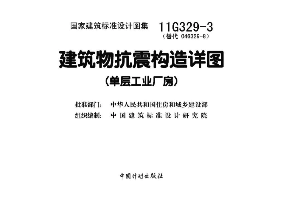 11G329-3：建筑物抗震构造详图（单层工业厂房）.pdf_第3页