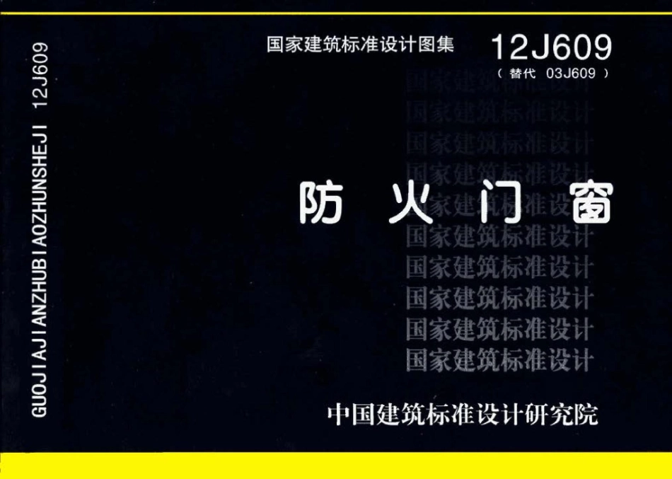 12J609：防火门窗.pdf_第1页