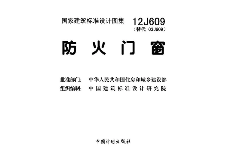 12J609：防火门窗.pdf_第3页