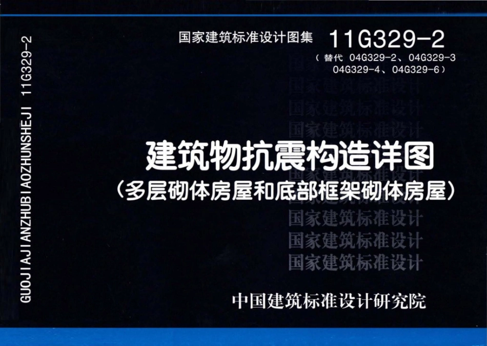 11G329-2：建筑物抗震构造详图（多层砌体房屋和底部框架砌体房屋）.pdf_第1页
