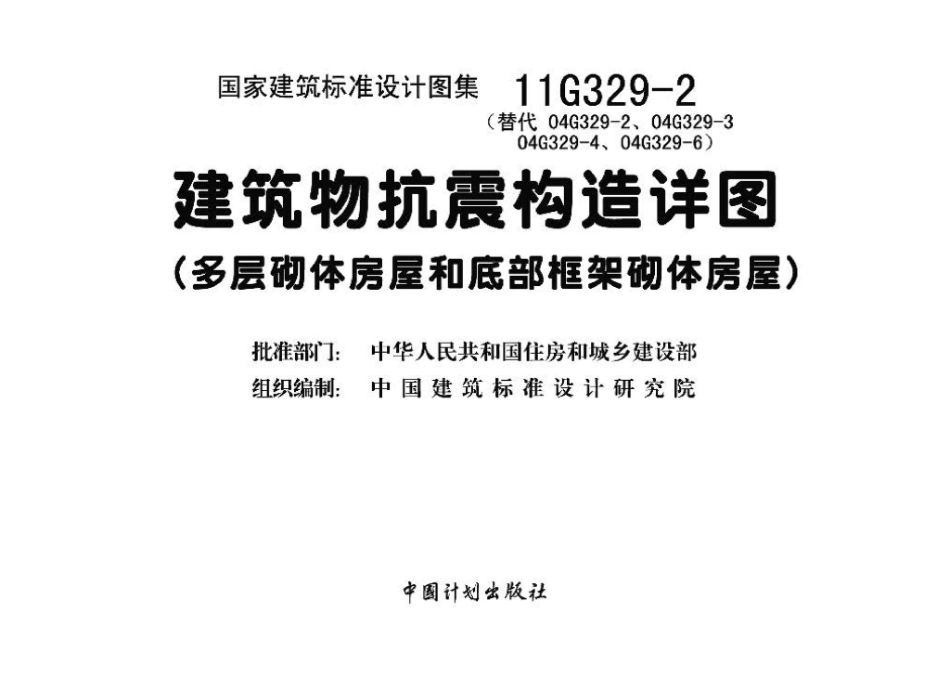 11G329-2：建筑物抗震构造详图（多层砌体房屋和底部框架砌体房屋）.pdf_第3页
