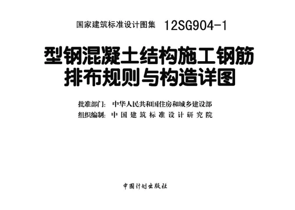 12SG904-1：型钢混凝土结构施工钢筋排布规则与构造详图.pdf_第3页