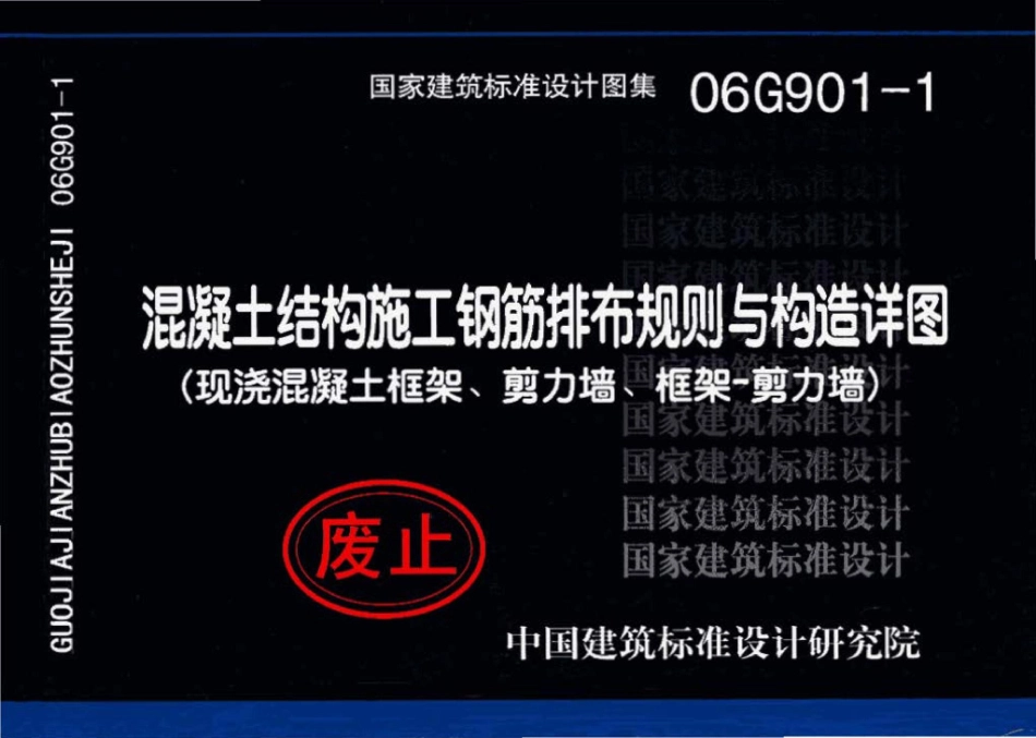 06G901-1：混凝土结构施工钢筋排布规则与构造详图（现浇混凝土框架、剪力墙、框架-剪力墙）.pdf_第1页