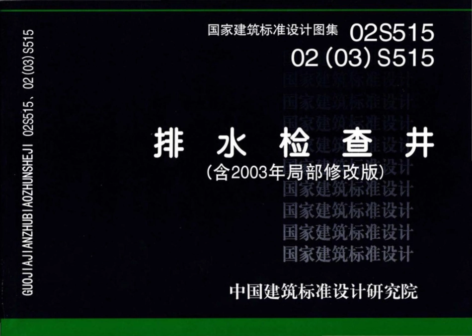 02S515、02(03)S515：排水检查井（含2003年局部修改版）.pdf_第1页