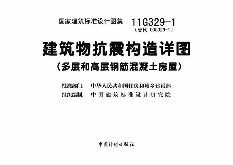 11G329-1：建筑物抗震构造详图（多层和高层钢筋混凝土房屋）.pdf_第3页