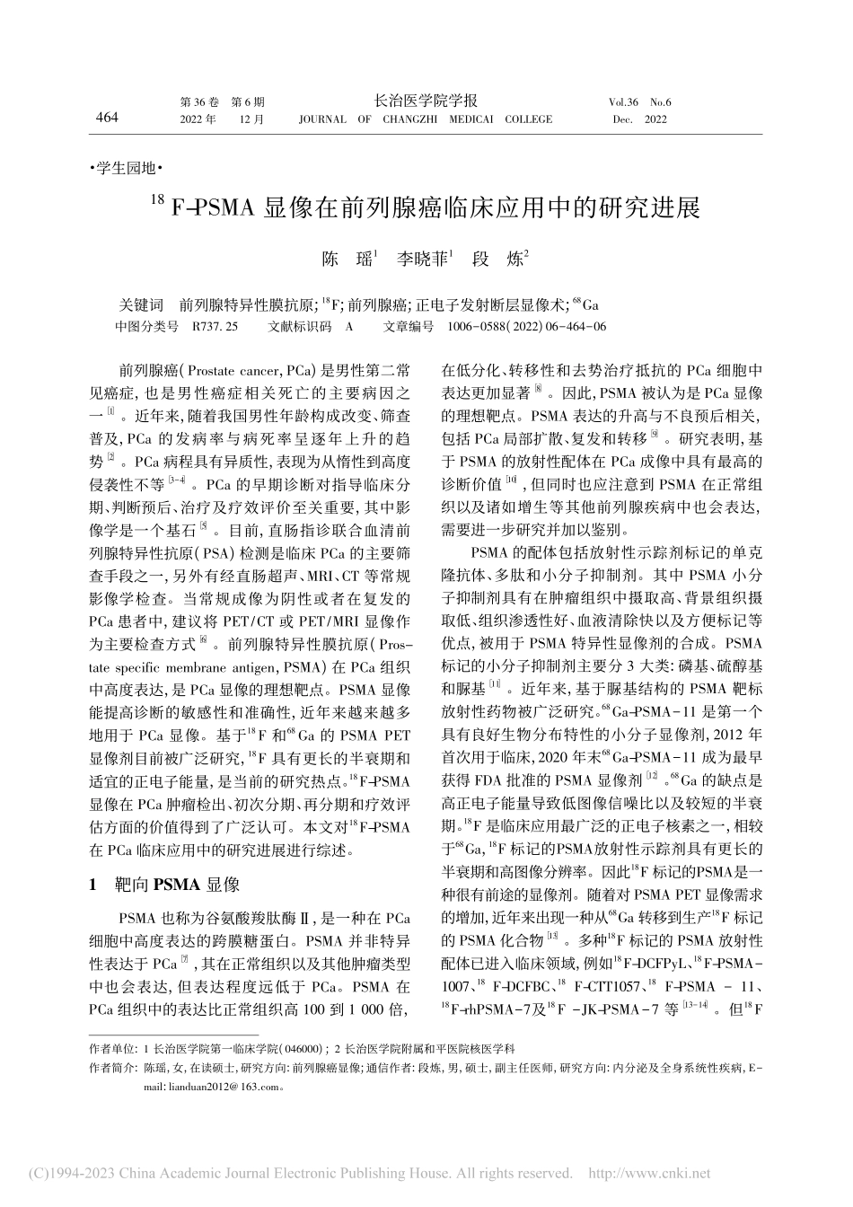 -(18)F-PSMA显像...列腺癌临床应用中的研究进展_陈瑶.pdf_第1页