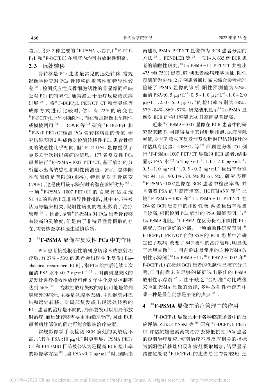 -(18)F-PSMA显像...列腺癌临床应用中的研究进展_陈瑶.pdf_第3页