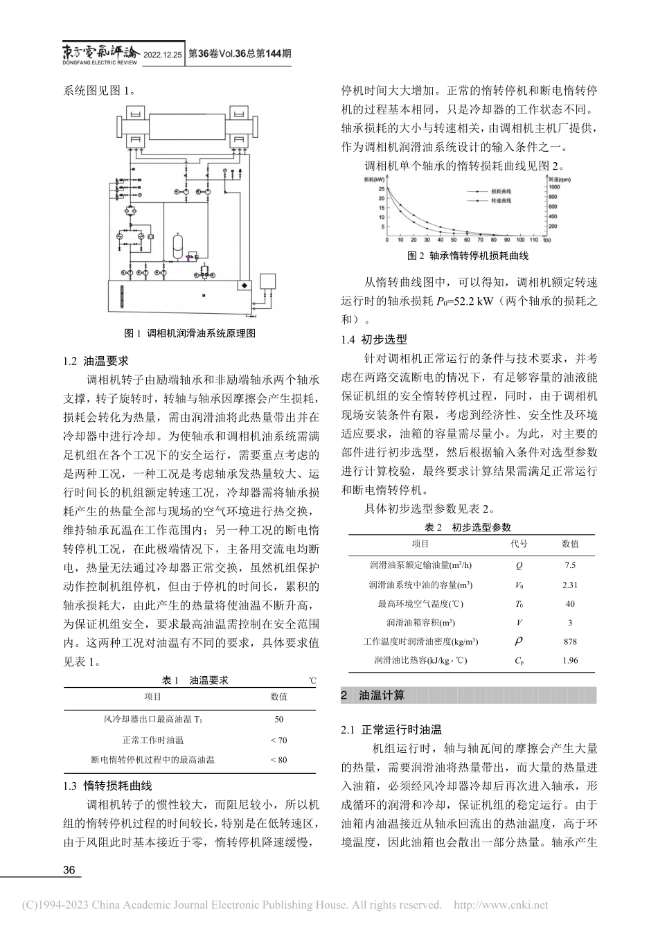 50_MVar调相机润滑油系统合理选型与油温校验_贾小平.pdf_第2页