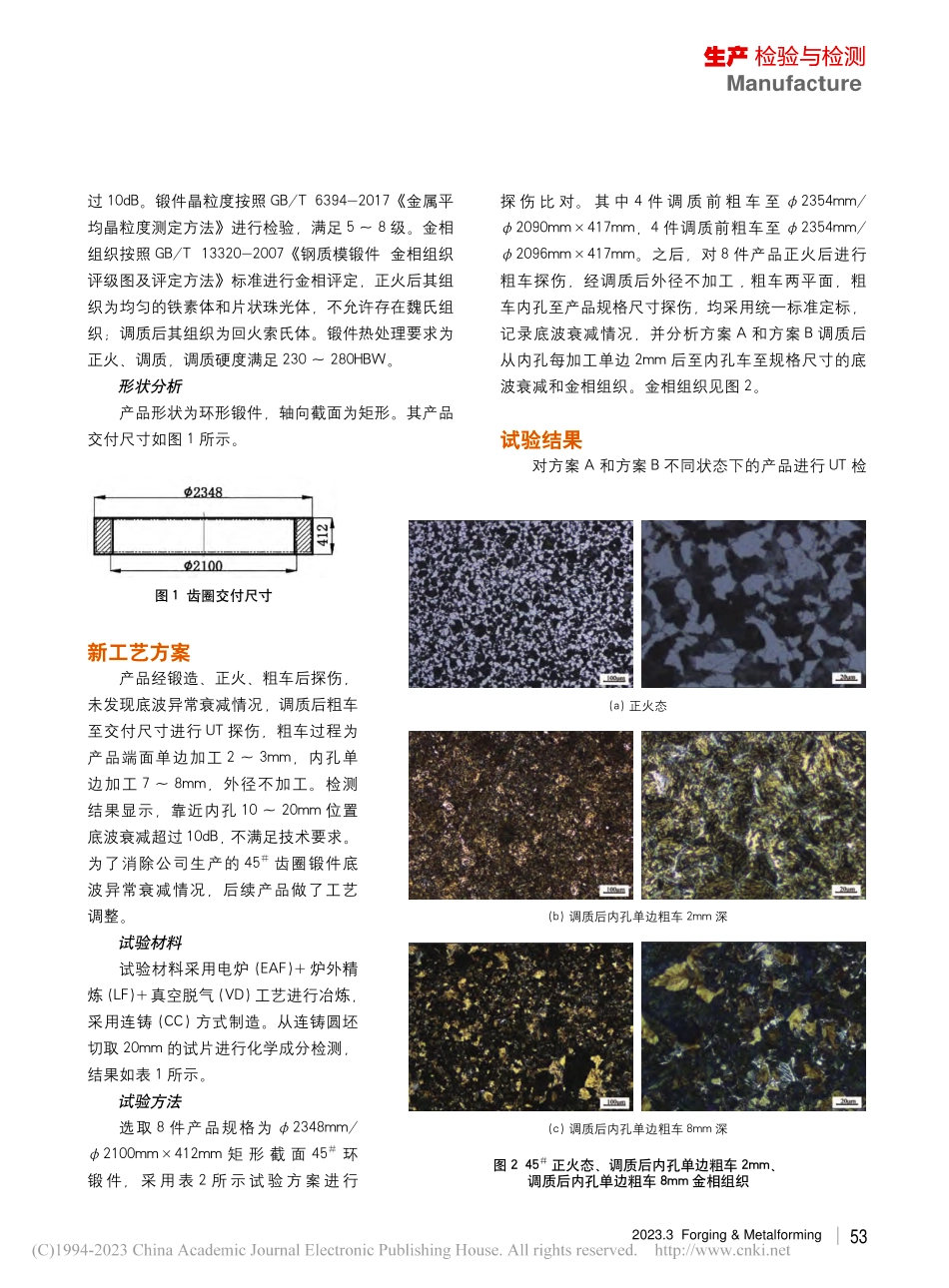 45-#环锻件调质后UT探伤底波异常衰减分析_郭亮.pdf_第2页