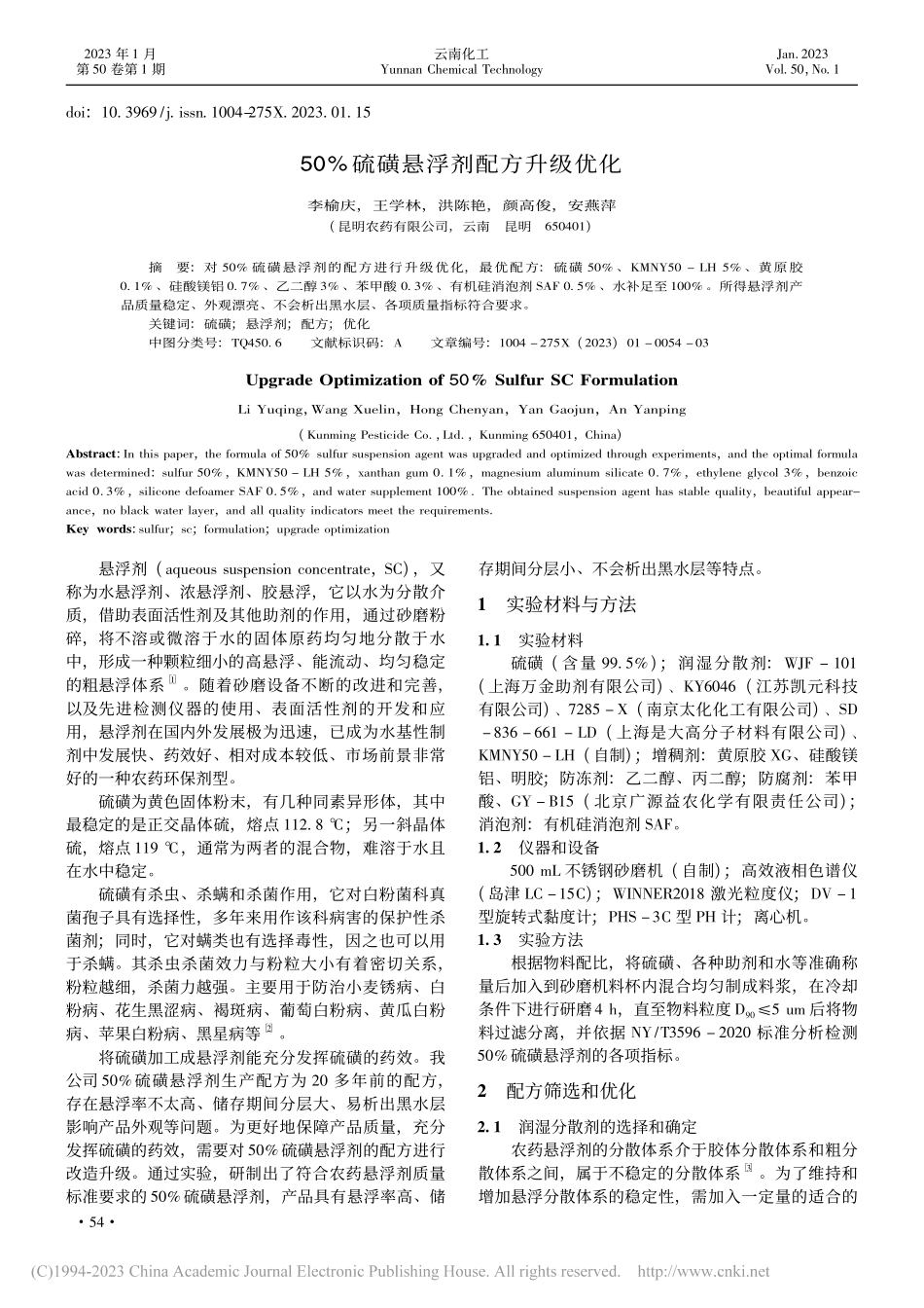 50%硫磺悬浮剂配方升级优化_李榆庆.pdf_第1页