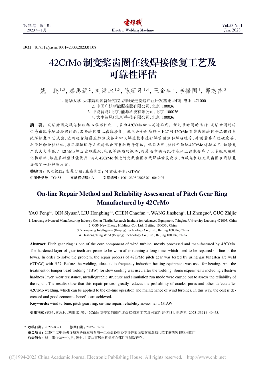 42CrMo制变桨齿圈在线焊接修复工艺及可靠性评估_姚鹏.pdf_第1页