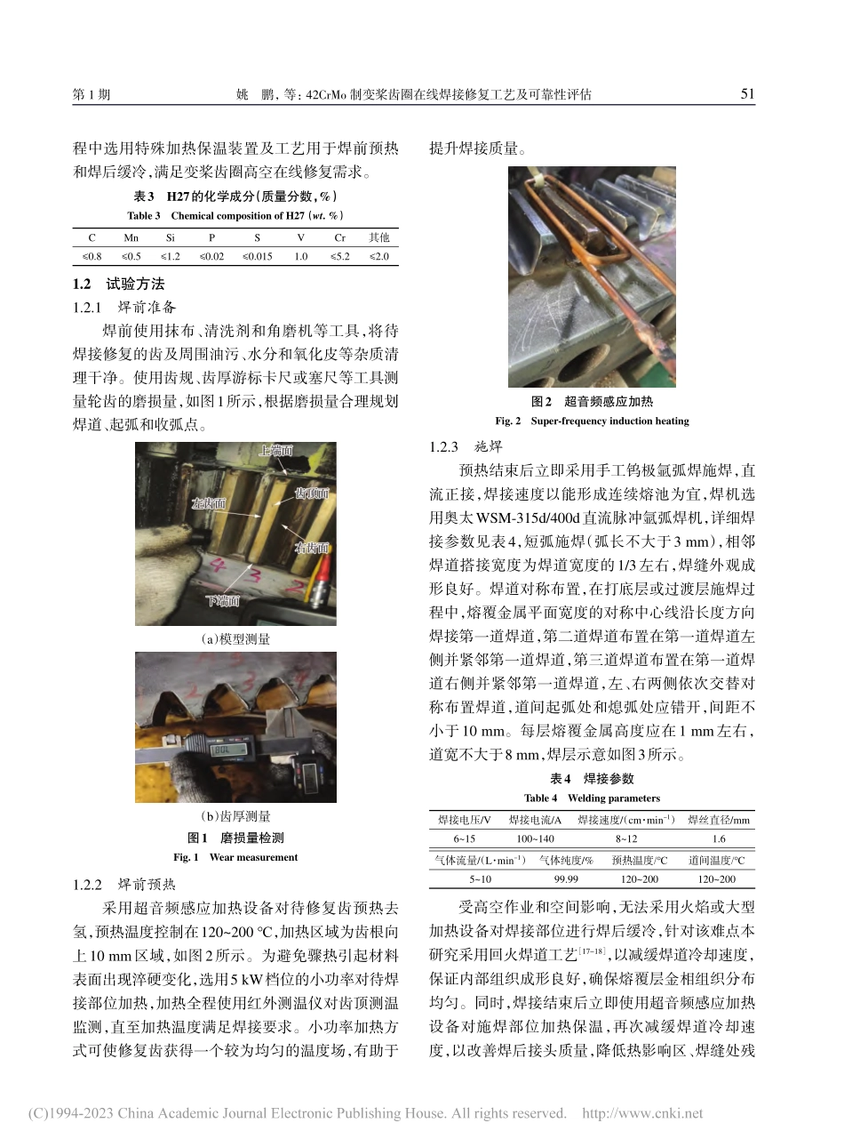 42CrMo制变桨齿圈在线焊接修复工艺及可靠性评估_姚鹏.pdf_第3页