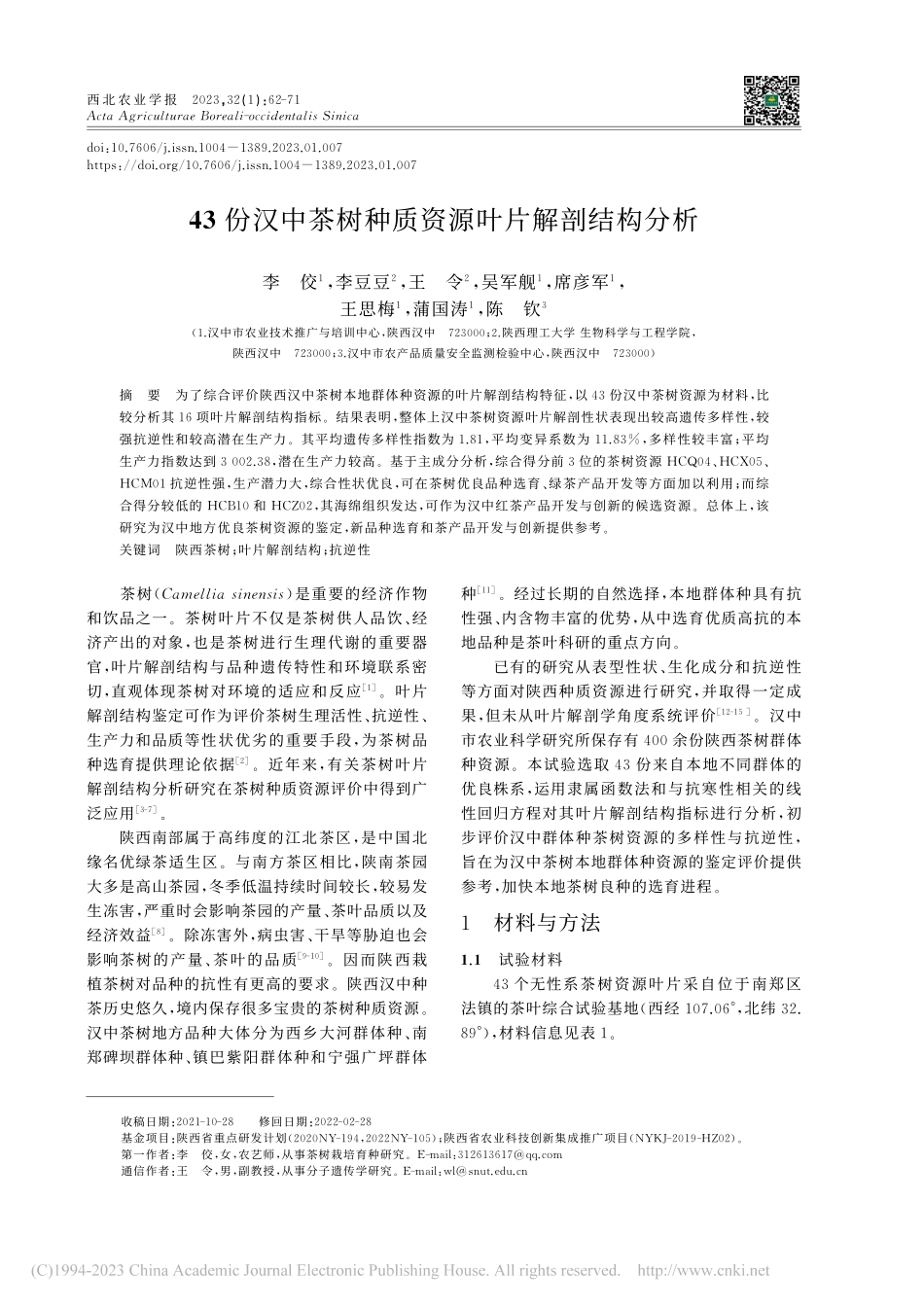 43份汉中茶树种质资源叶片解剖结构分析_李佼.pdf_第1页