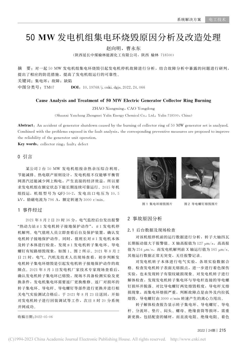 50_MW发电机组集电环烧毁原因分析及改造处理_赵向明.pdf_第1页