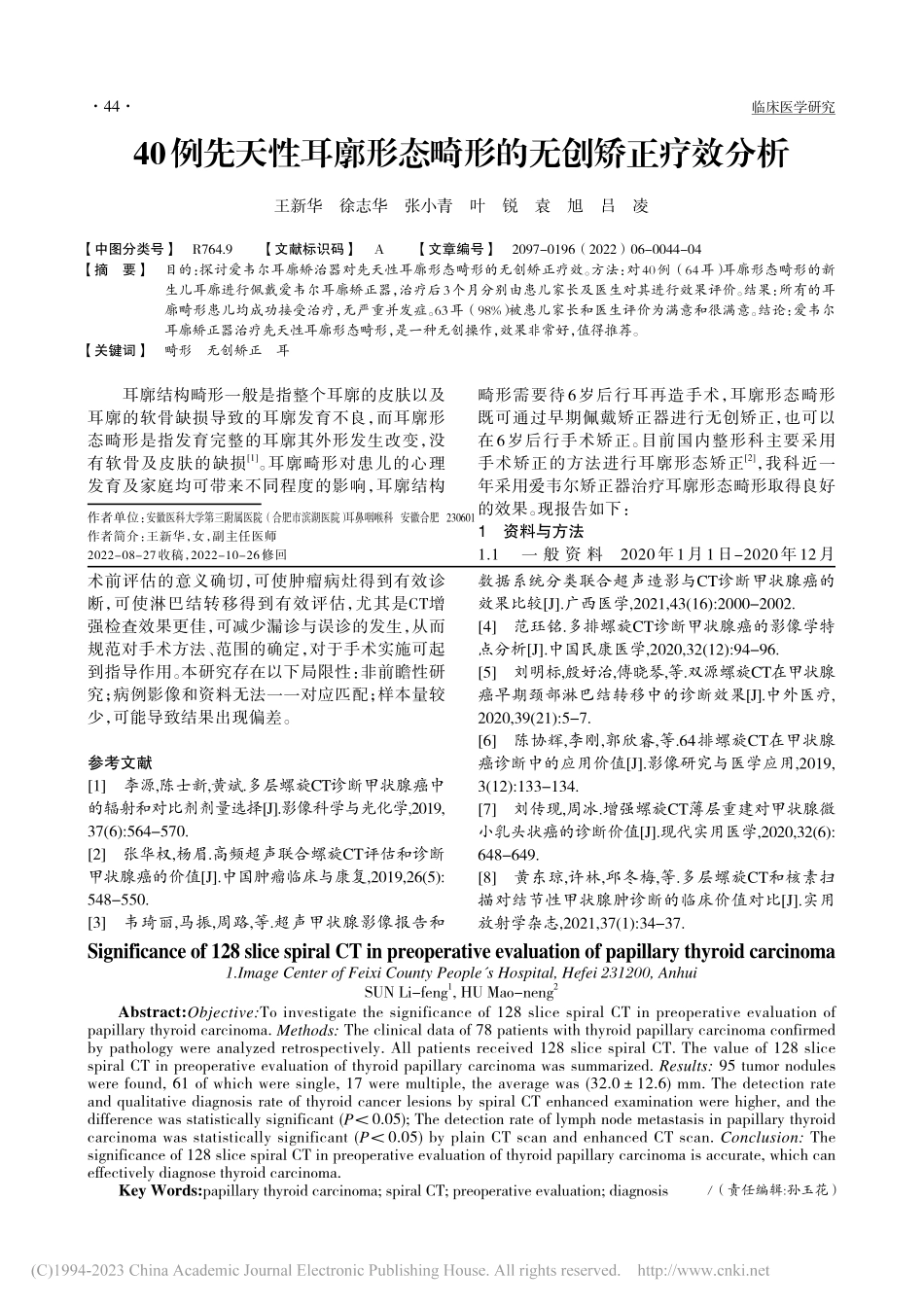 40例先天性耳廓形态畸形的无创矫正疗效分析_王新华.pdf_第1页
