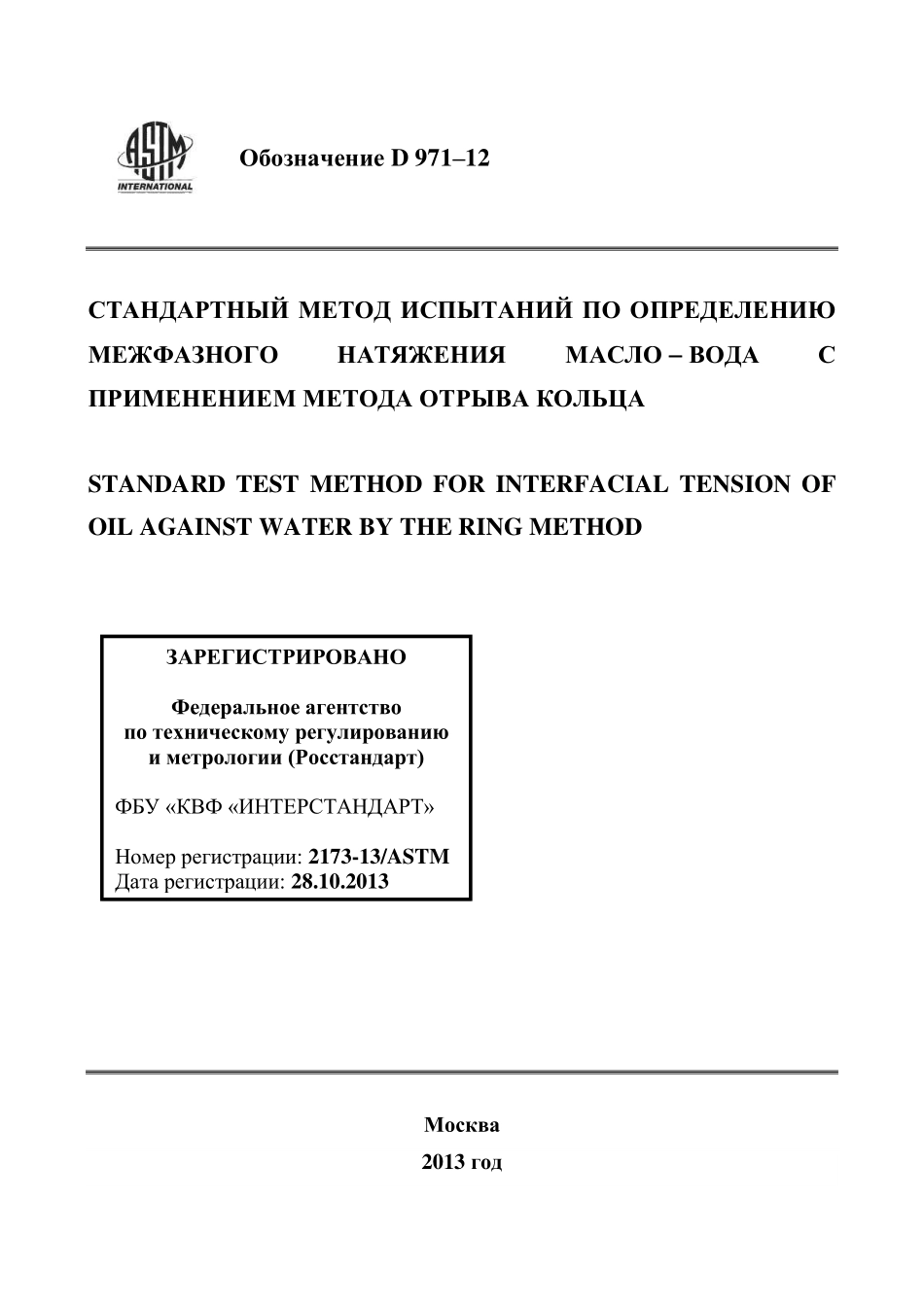 ASTM_D_971_-_12_rus.pdf_第1页