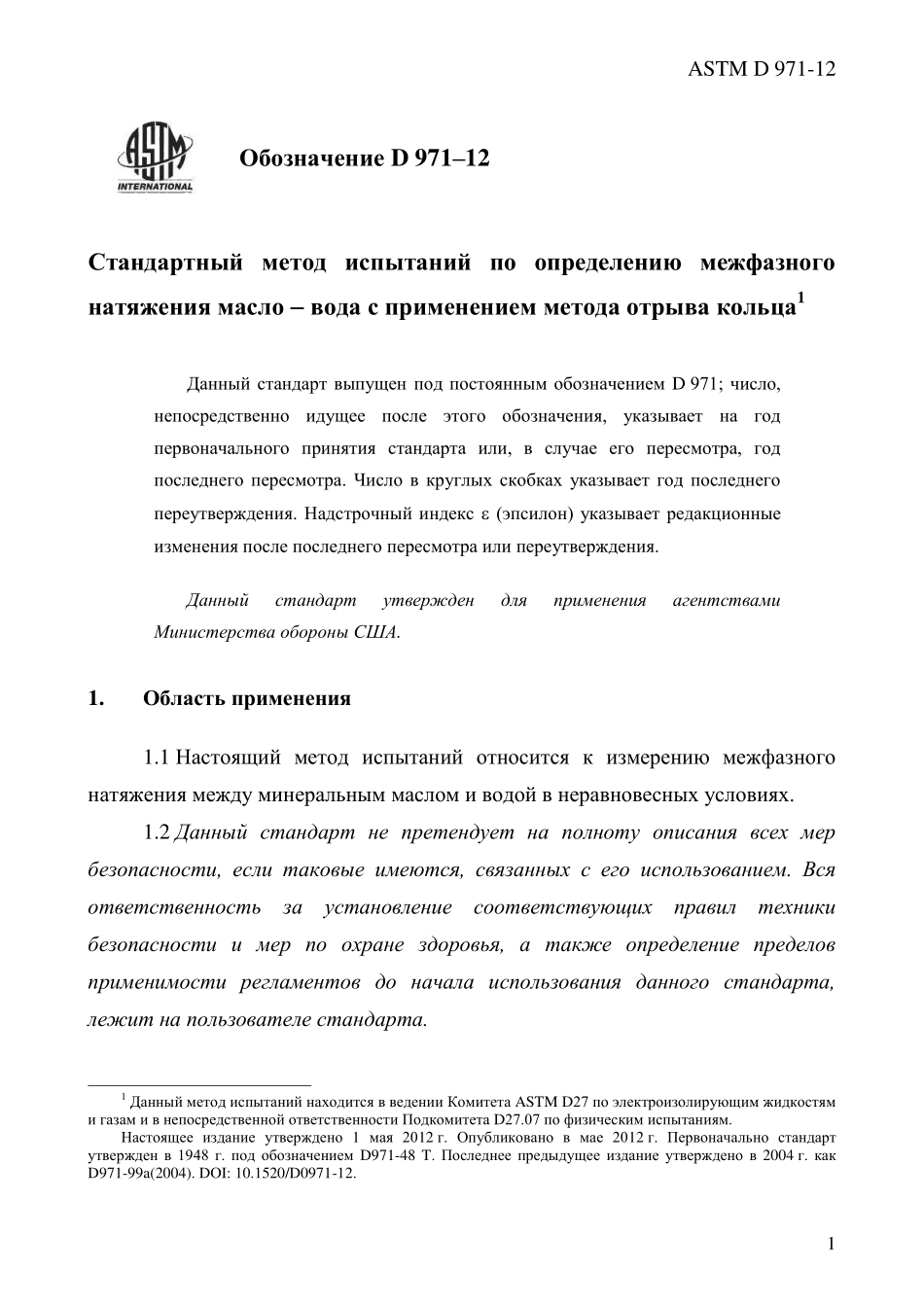 ASTM_D_971_-_12_rus.pdf_第3页