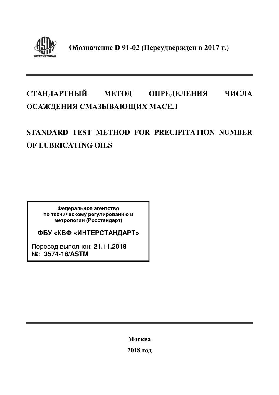 ASTM_D_91_-_02_2017_rus.pdf_第1页